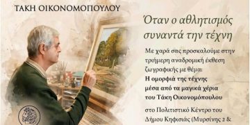 Πολιτιστικός Σύλλογος των Κηφισιωτών: Πρόγραμμα δράσεων Οκτώβριος-Ιανουάριος