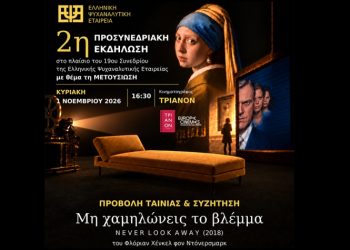 Η Ελληνική Ψυχαναλυτική Εταιρεία στον κινηματογράφο Τριανόν