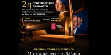 Η Ελληνική Ψυχαναλυτική Εταιρεία στον κινηματογράφο Τριανόν