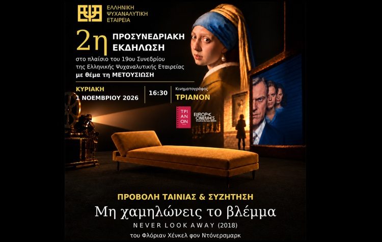 Η Ελληνική Ψυχαναλυτική Εταιρεία στον κινηματογράφο Τριανόν