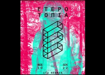 Ετεροτοπία - Φεστιβάλ Οπτικοακουστικών και Παραστατικών Τεχνών στο Newman cinema