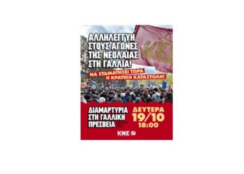 ΚΝΕ: Αλληλεγγύη στους αγώνες της νεολαίας στη Γαλλία