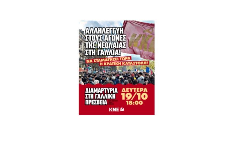 ΚΝΕ: Αλληλεγγύη στους αγώνες της νεολαίας στη Γαλλία