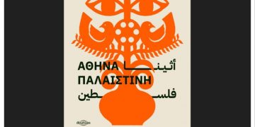 Φεστιβάλ Παλαιστινιακού Κινηματογράφου της Αθήνας
