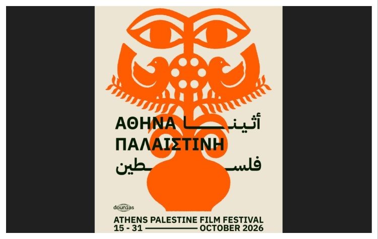 Φεστιβάλ Παλαιστινιακού Κινηματογράφου της Αθήνας