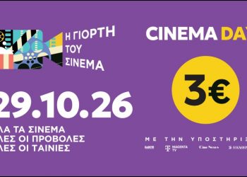 Γιορτή του Σινεμά: Επιστρέφει την Πέμπτη 29/10/2026 με εισιτήριο 3 €
