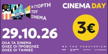 Γιορτή του Σινεμά: Επιστρέφει την Πέμπτη 29/10/2026 με εισιτήριο 3 €