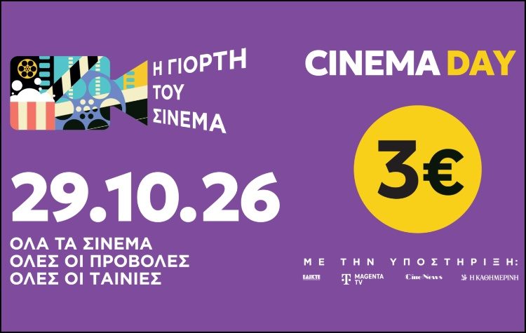 Γιορτή του Σινεμά: Επιστρέφει την Πέμπτη 29/10/2026 με εισιτήριο 3 €
