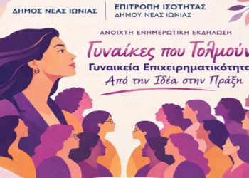 «Γυναίκες που Τολμούν – Γυναικεία Επιχειρηματικότητα: Από την Ιδέα στην Πράξη»