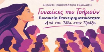 «Γυναίκες που Τολμούν – Γυναικεία Επιχειρηματικότητα: Από την Ιδέα στην Πράξη»