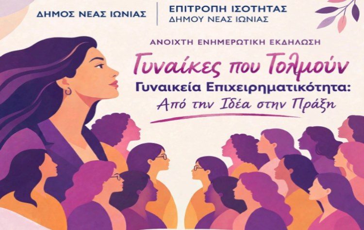 «Γυναίκες που Τολμούν – Γυναικεία Επιχειρηματικότητα: Από την Ιδέα στην Πράξη»