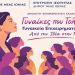 «Γυναίκες που Τολμούν – Γυναικεία Επιχειρηματικότητα: Από την Ιδέα στην Πράξη»