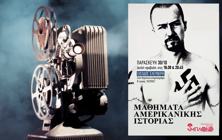 Διπλή προβολή από την Κινηματογραφική Λέσχη Νέας Ιωνίας- ‘’ΜΠΛΟΚΟ’’
