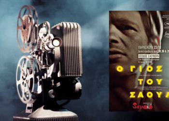 Νέα διπλή προβολή από την Κινηματογραφική Λέσχη Ν. Ιωνίας