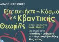 Μια πρώτη ματιά στην Κβαντική Θεωρία σε σειρά διαλέξεων στη Δημοτική Βιβλιοθήκη