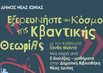 Μια πρώτη ματιά στην Κβαντική Θεωρία σε σειρά διαλέξεων στη Δημοτική Βιβλιοθήκη