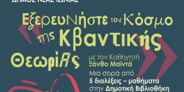 Μια πρώτη ματιά στην Κβαντική Θεωρία σε σειρά διαλέξεων στη Δημοτική Βιβλιοθήκη