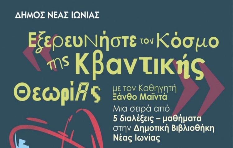 Μια πρώτη ματιά στην Κβαντική Θεωρία σε σειρά διαλέξεων στη Δημοτική Βιβλιοθήκη