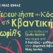 Μια πρώτη ματιά στην Κβαντική Θεωρία σε σειρά διαλέξεων στη Δημοτική Βιβλιοθήκη