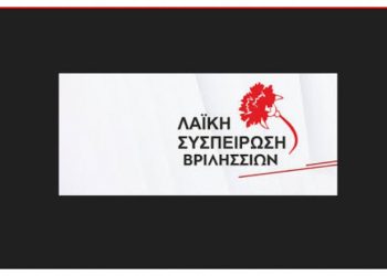 ΛΑΪΚΗ ΣΥΣΠΕΙΡΩΣΗ ΒΡΙΛΗΣΣΙΩΝ: «Ο αγώνας για μόνιμη και σταθερή εργασία συνεχίζεται»