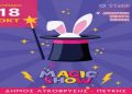 «Magic Show» για τα παιδιά στο Δημοτικό Θέατρο Πεύκης