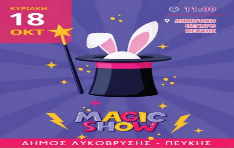 «Magic Show» για τα παιδιά στο Δημοτικό Θέατρο Πεύκης