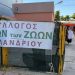 Φίλοι Ζώων: Διήμερο υιοθεσίας και… παζαριού