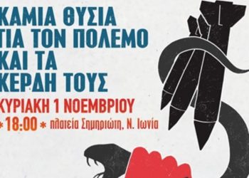Σύλλογος Γυναικών Μεταμόρφωσης: «Δε δουλεύουμε για τα κέρδη και τους πολέμους τους!»