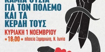 Σύλλογος Γυναικών Μεταμόρφωσης: «Δε δουλεύουμε για τα κέρδη και τους πολέμους τους!»