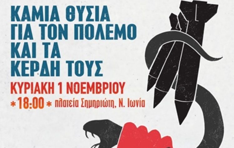 Σύλλογος Γυναικών Μεταμόρφωσης: «Δε δουλεύουμε για τα κέρδη και τους πολέμους τους!»