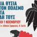 Σύλλογος Γυναικών Μεταμόρφωσης: «Δε δουλεύουμε για τα κέρδη και τους πολέμους τους!»