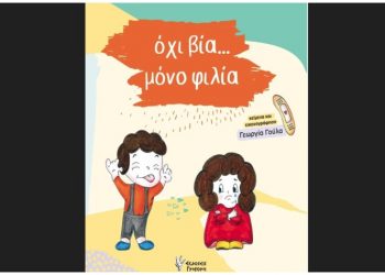 Όχι βία… μόνο φιλία
