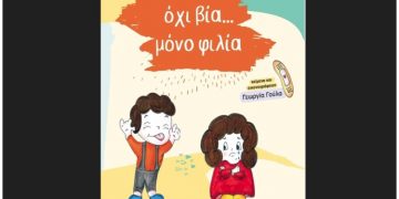Όχι βία… μόνο φιλία