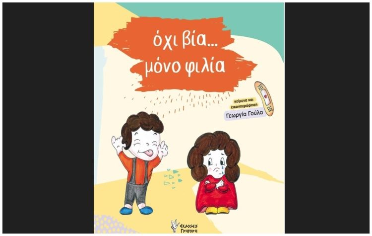 Όχι βία… μόνο φιλία