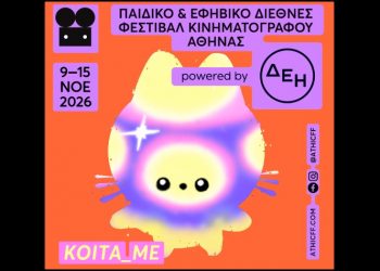 Παιδικό & Εφηβικό Διεθνές Φεστιβάλ Κινηματογράφου Αθήνας 2026