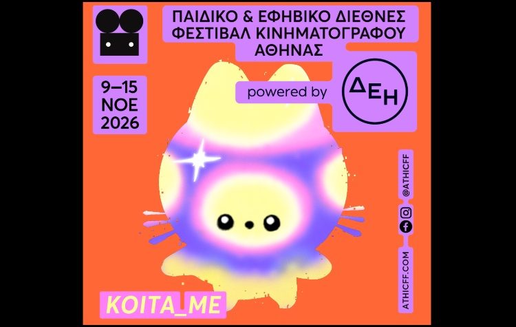 Παιδικό & Εφηβικό Διεθνές Φεστιβάλ Κινηματογράφου Αθήνας 2026