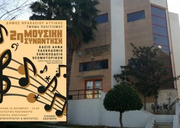 Δεύτερη μουσική συνάντηση των ωδείων του Δήμου Ηρακλείου