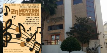 Δεύτερη μουσική συνάντηση των ωδείων του Δήμου Ηρακλείου 