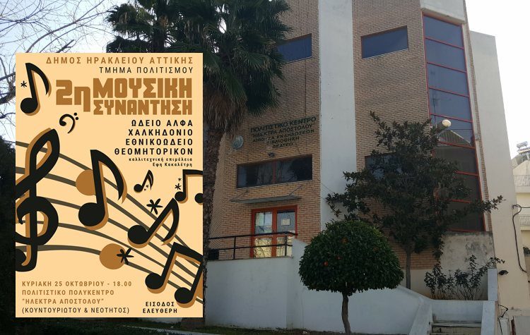 Δεύτερη μουσική συνάντηση των ωδείων του Δήμου Ηρακλείου 