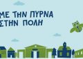 «Με την Πύρνα στην Πόλη»: Ανοικτή συζήτηση στο Δημαρχείο Κηφισιάς