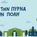 «Με την Πύρνα στην Πόλη»: Ανοικτή συζήτηση στο Δημαρχείο Κηφισιάς