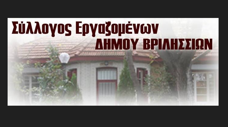 Σύλλογος εργαζομένων: «Βγαίνουμε από αυτή την μάχη με ψηλά το κεφάλι, τα καταφέραμε!»