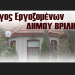 Σύλλογος εργαζομένων: «Βγαίνουμε από αυτή την μάχη με ψηλά το κεφάλι, τα καταφέραμε!»