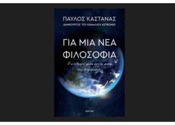 Για μια νέα φιλοσοφία: Ο άνθρωπος μέσα από τα μάτια της Αστροφυσικής