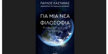 Για μια νέα φιλοσοφία: Ο άνθρωπος μέσα από τα μάτια της Αστροφυσικής