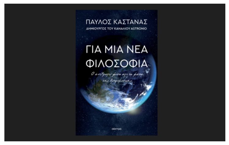 Για μια νέα φιλοσοφία: Ο άνθρωπος μέσα από τα μάτια της Αστροφυσικής