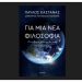 Για μια νέα φιλοσοφία: Ο άνθρωπος μέσα από τα μάτια της Αστροφυσικής