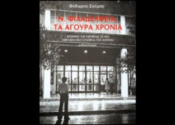 Νέα Φιλαδέλφεια. Τα άγουρα χρόνια