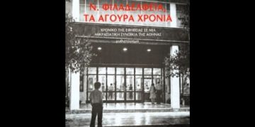 Νέα Φιλαδέλφεια. Τα άγουρα χρόνια
