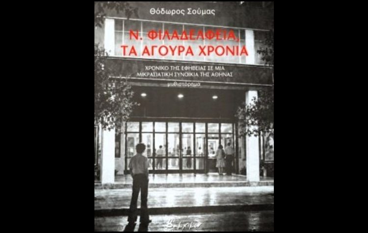 Νέα Φιλαδέλφεια. Τα άγουρα χρόνια